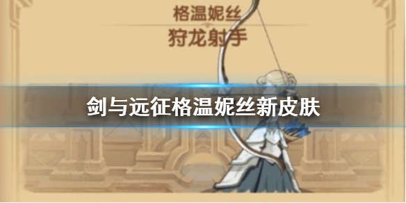 剑与远征格温妮丝新皮肤