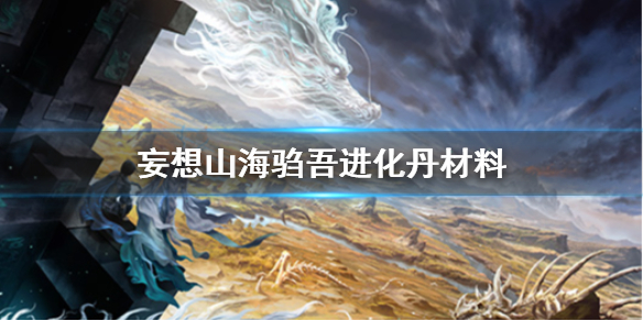 妄想山海驺吾进化丹材料
