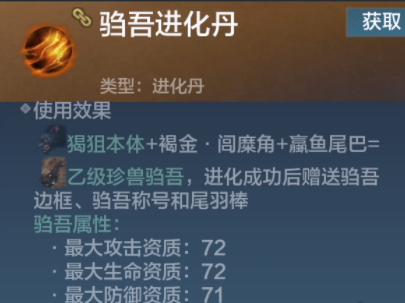 1616983041787839.png 《妄想山海》驺吾进化丹材料