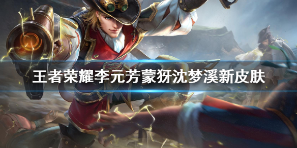 王者荣耀李元芳蒙犽沈梦溪新皮肤