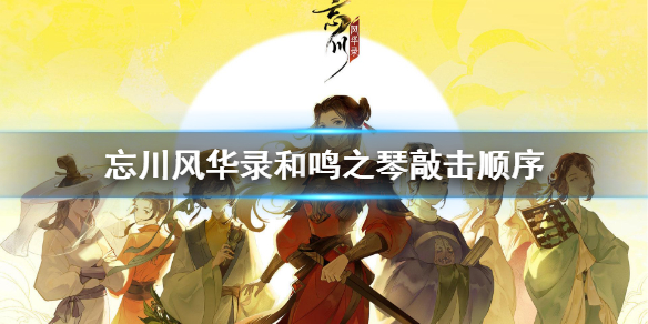 《忘川风华录》和鸣之琴敲击顺序