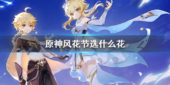 《原神手游》风花节选什么花