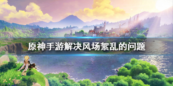 原神手游解决风场絮乱的问题