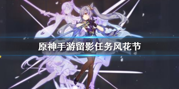原神手游留影任务风花节