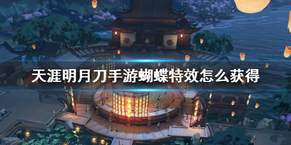《天涯明月刀手游》蝴蝶特效怎么获得