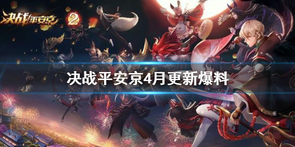 《决战平安京》4月更新爆料