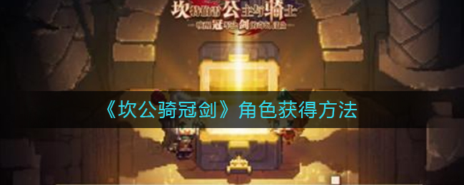 坎公骑冠剑角色获得方法一览