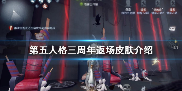 《第五人格》三周年返场皮肤介绍