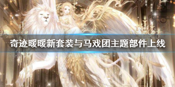 奇迹暖暖新套装与马戏团主题部件上线