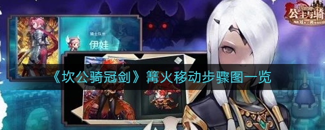 坎公骑冠剑怎么移动篝火