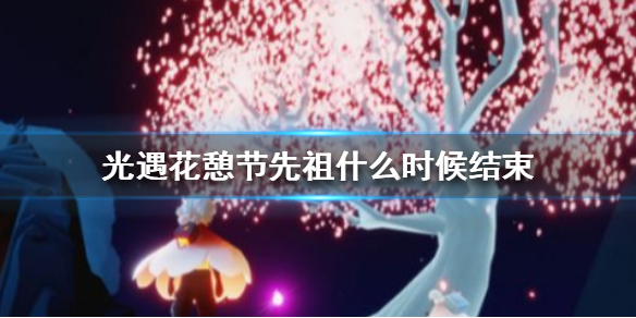花憩节先祖什么时候结束