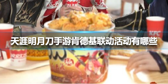 《天涯明月刀手游》肯德基联动活动有哪些