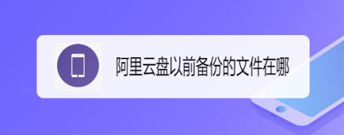 阿里云盘备份的文件在哪