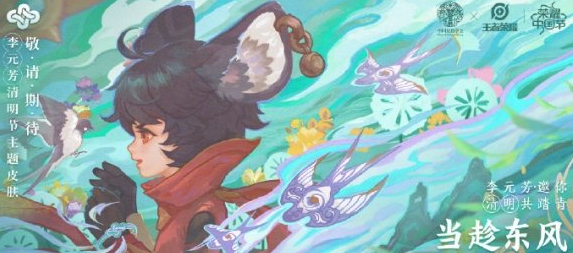 1617070690613239.png 王者荣耀清明节出什么皮肤