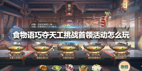 《食物语》巧夺天工挑战首领活动怎么玩