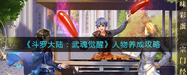 斗罗大陆武魂觉醒人物怎么养成