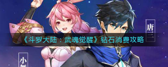 斗罗大陆武魂觉醒钻石消费买什么