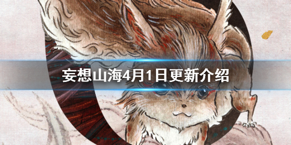 《妄想山海》4月1日更新介绍