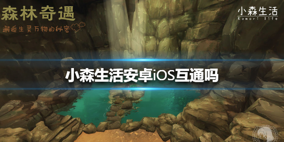 小森生活安卓iOS互通吗