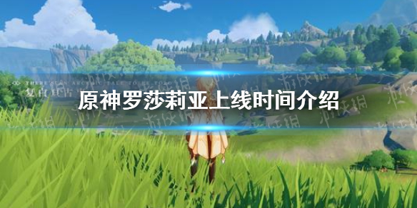 《原神》罗莎莉亚什么时候出