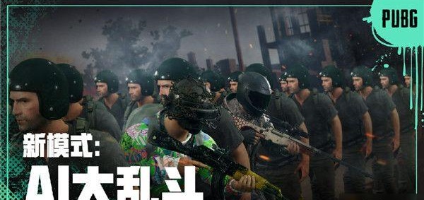 绝地求生AI大乱斗怎么玩