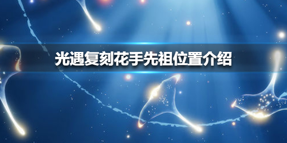 《光遇》复刻花手先祖位置在哪里