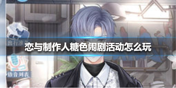 恋与制作人糖色闹剧活动怎么玩