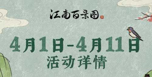 《江南百景图》清明节活动