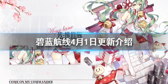 碧蓝航线4月1日更新介绍
