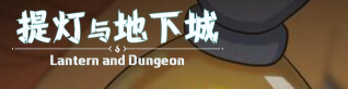 1617245248865937.png 提灯与地下城4月2日罐子头轮换预告