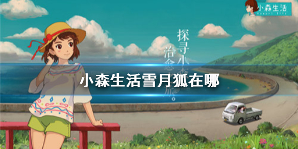 小森生活雪月狐具体坐标一览