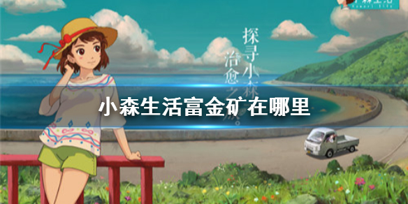小森生活富金矿具体位置一览