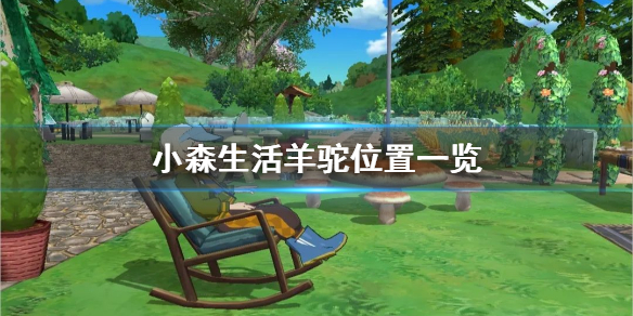 小森生活羊驼获取途径一览