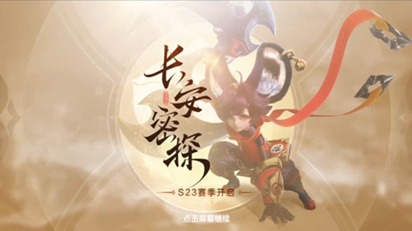 王者荣耀S23赛季战令皮肤是什么