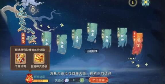 梦幻西游手游花果山入世天命签通关技巧