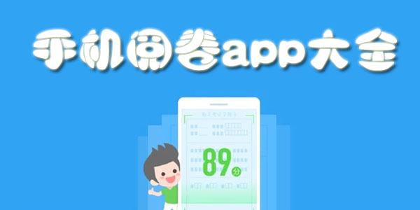 手机在线阅卷app合集