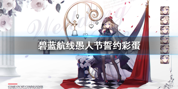 《碧蓝航线》愚人节誓约彩蛋