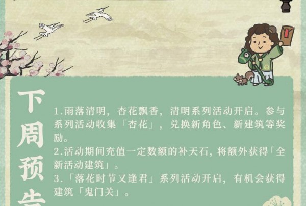 江南百景图清明节活动杏花怎么得