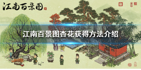 江南百景图清明节杏花怎么获得