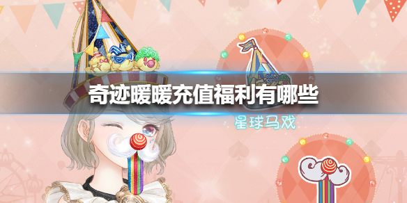《奇迹暖暖》充值福利有哪些