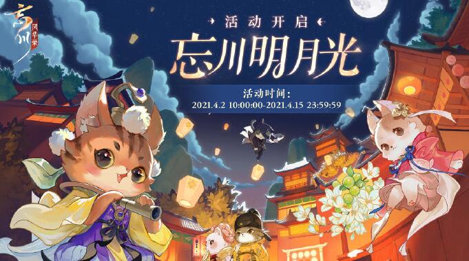 忘川风华录忘川明月光活动怎么玩