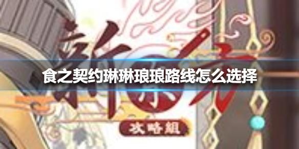 《食之契约》琳琳琅琅路线怎么选择