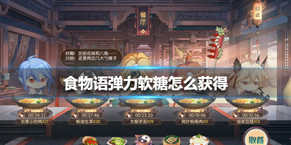 食物语弹力软糖怎么获得