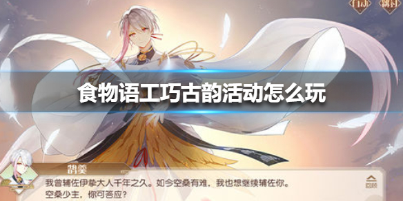 食物语工巧古韵活动怎么玩