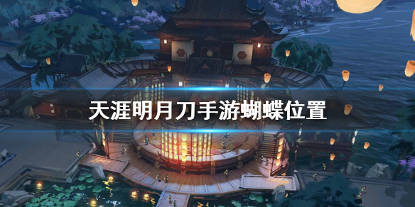 《天涯明月刀手游》蝴蝶位置