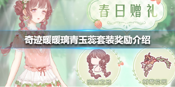 奇迹暖暖璃青玉蕊套装奖励介绍