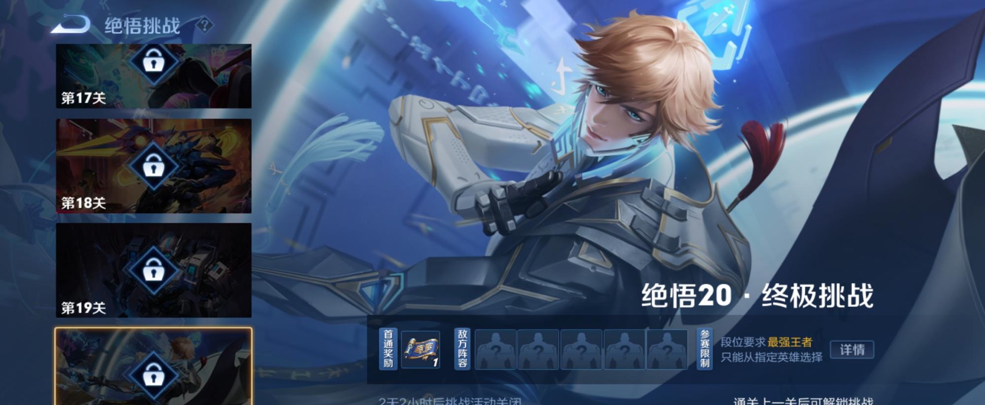 王者荣耀绝悟挑战20关怎么打