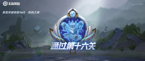2021王者荣耀觉悟挑战16关怎么打