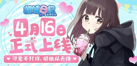 胡桃日记4月16日即将正式上线