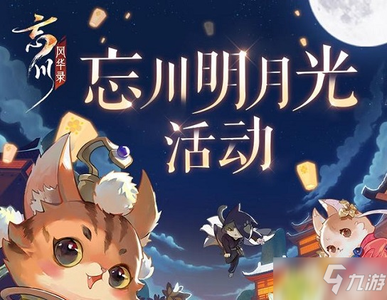忘川风华录明月光活动什么内容